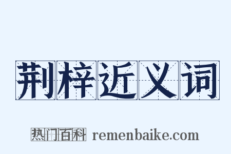 荆梓近义词是什么意思的图片
